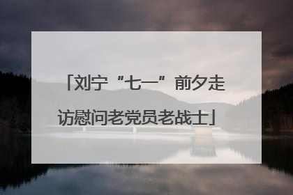 刘宁“七一”前夕走访慰问老党员老战士