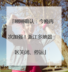 刚刚确认：今晚再次加强！浙江多地景区关闭、停运