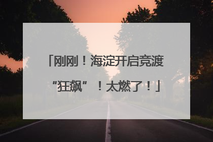 刚刚！海淀开启竞渡“狂飙”！太燃了！