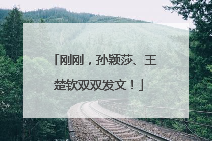 刚刚，孙颖莎、王楚钦双双发文！