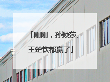 刚刚，孙颖莎、王楚钦都赢了