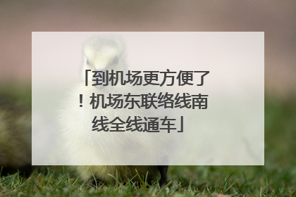 到机场更方便了！机场东联络线南线全线通车