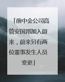 前中金公司高管安国邦加入蔚来，蔚来另有两位董事发生人员变更