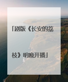 剧版《长安的荔枝》明晚开播