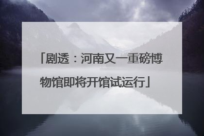 剧透：河南又一重磅博物馆即将开馆试运行