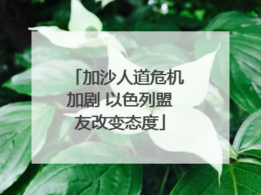 加沙人道危机加剧 以色列盟友改变态度