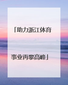 助力浙江体育事业再攀高峰