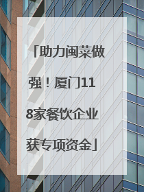助力闽菜做强！厦门118家餐饮企业获专项资金