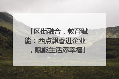 区街融合，教育赋能：西点飘香进企业，赋能生活添幸福