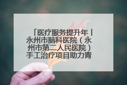 医疗服务提升年丨永州市脑科医院（永州市第二人民医院）手工治疗项目助力青少年心理健康重建