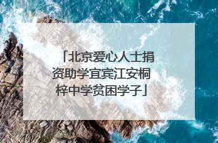 北京爱心人士捐资助学宜宾江安桐梓中学贫困学子