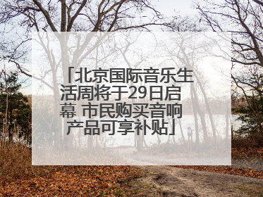 北京国际音乐生活周将于29日启幕 市民购买音响产品可享补贴