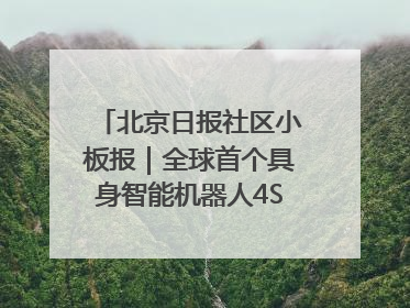 北京日报社区小板报｜全球首个具身智能机器人4S店落地北京