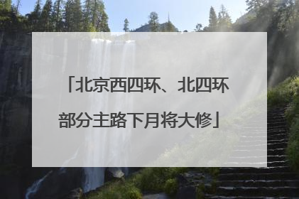 北京西四环、北四环部分主路下月将大修