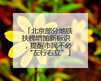 北京部分地铁扶梯增加新标识，提醒市民不必“左行右立”