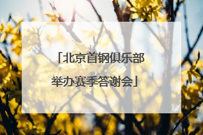 北京首钢俱乐部举办赛季答谢会