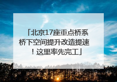 北京17座重点桥系桥下空间提升改造提速！这里率先完工