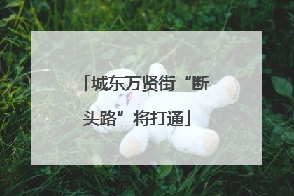 城东万贤街“断头路”将打通