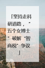坚持走科研道路，“五个女博士”破解“智商税”争议
