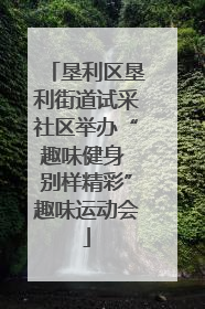 垦利区垦利街道试采社区举办“趣味健身 别样精彩”趣味运动会