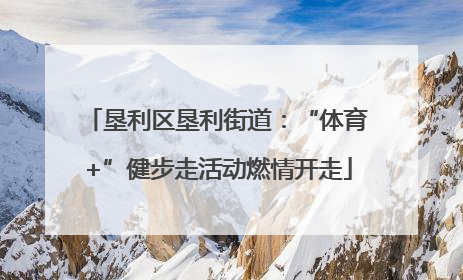 垦利区垦利街道：“体育+”健步走活动燃情开走