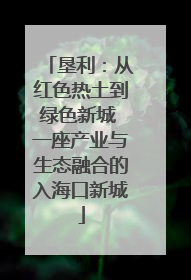 垦利：从红色热土到绿色新城 一座产业与生态融合的入海口新城