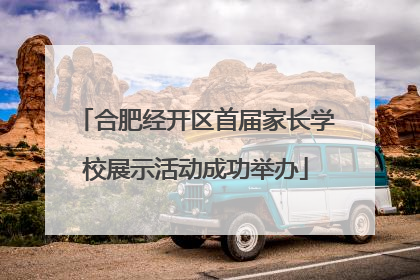 合肥经开区首届家长学校展示活动成功举办