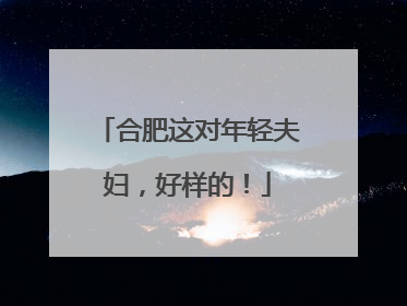 合肥这对年轻夫妇，好样的！