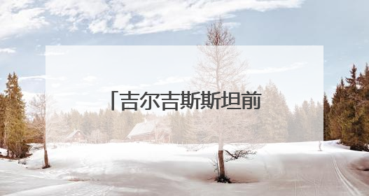 吉尔吉斯斯坦前总理：中国与中亚合作新亮点不断，原因在这里