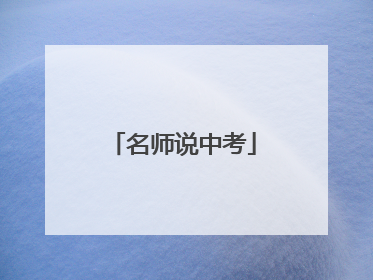 名师说中考