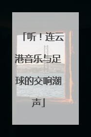 听！连云港音乐与足球的交响潮声