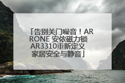 告别关门噪音！ARRONE 安侬磁力锁AR3310重新定义家居安全与静音