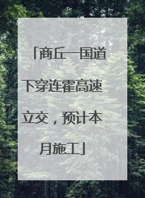 商丘一国道下穿连霍高速立交，预计本月施工