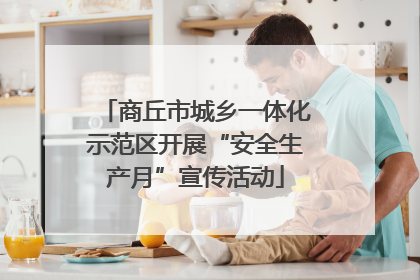 商丘市城乡一体化示范区开展“安全生产月”宣传活动