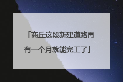 商丘这段新建道路再有一个月就能完工了