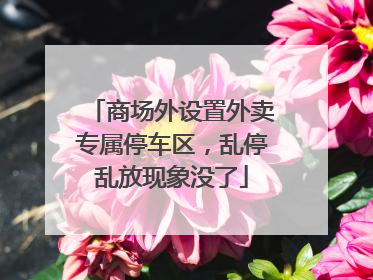 商场外设置外卖专属停车区，乱停乱放现象没了