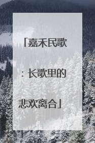 嘉禾民歌：长歌里的悲欢离合