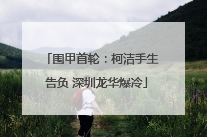 围甲首轮：柯洁手生告负 深圳龙华爆冷