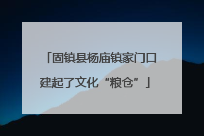 固镇县杨庙镇家门口建起了文化“粮仓”