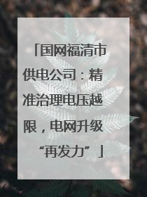 国网福清市供电公司：精准治理电压越限，电网升级“再发力”
