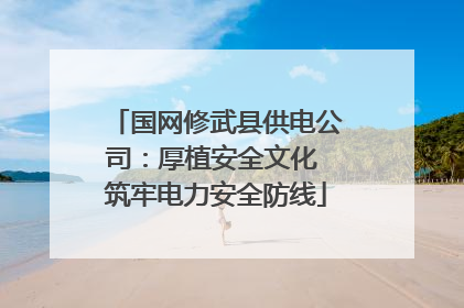 国网修武县供电公司：厚植安全文化 筑牢电力安全防线