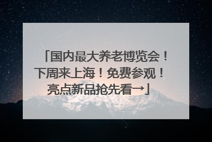 国内最大养老博览会！下周来上海！免费参观！亮点新品抢先看→