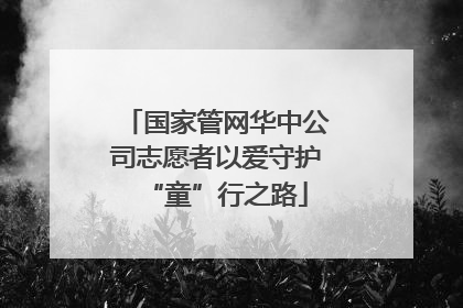国家管网华中公司志愿者以爱守护“童”行之路