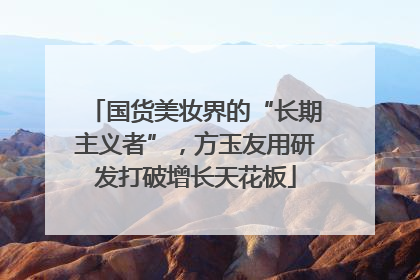 国货美妆界的“长期主义者”，方玉友用研发打破增长天花板