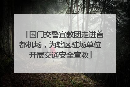 国门交警宣教团走进首都机场，为辖区驻场单位开展交通安全宣教