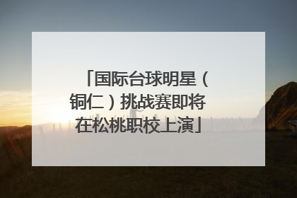 国际台球明星（铜仁）挑战赛即将在松桃职校上演