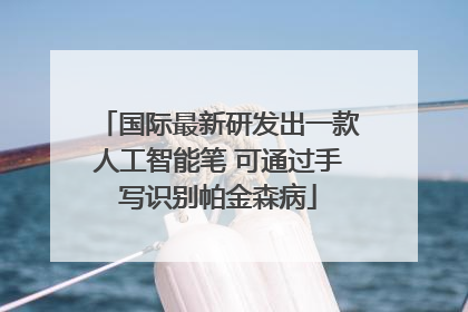 国际最新研发出一款人工智能笔 可通过手写识别帕金森病
