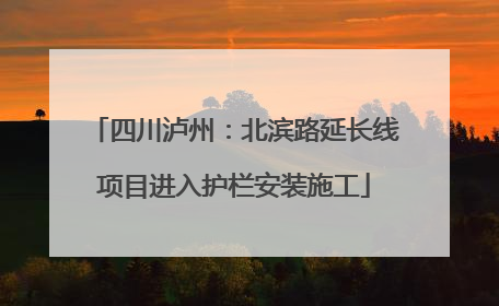 四川泸州：北滨路延长线项目进入护栏安装施工