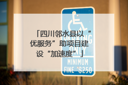 四川邻水县以“优服务”助项目建设“加速度”