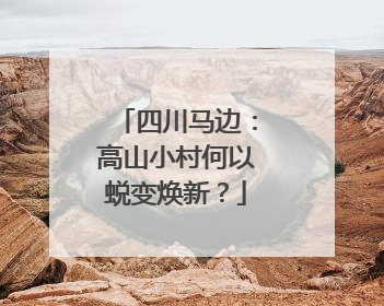 四川马边：高山小村何以蜕变焕新？